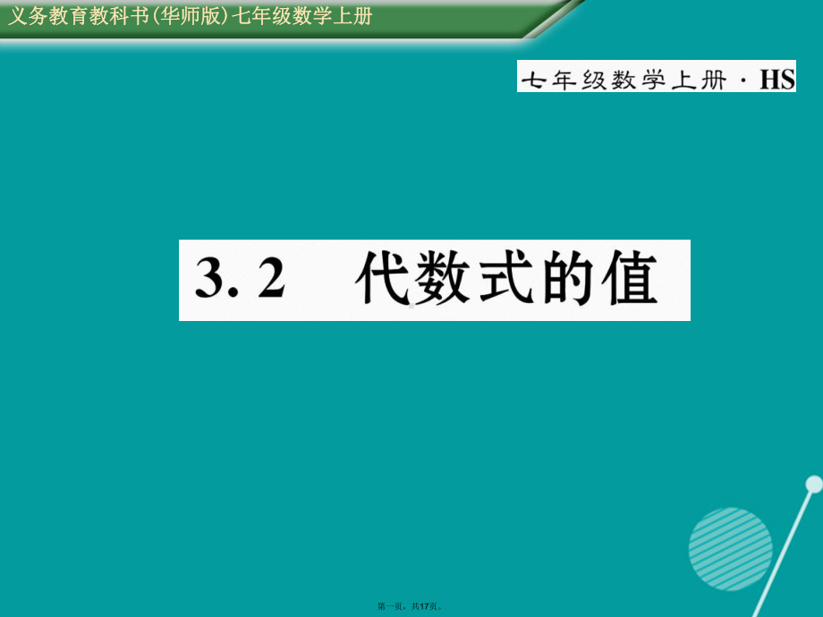 七年级数学上册32代数式的值课件(新版)华东师大版.ppt_第1页