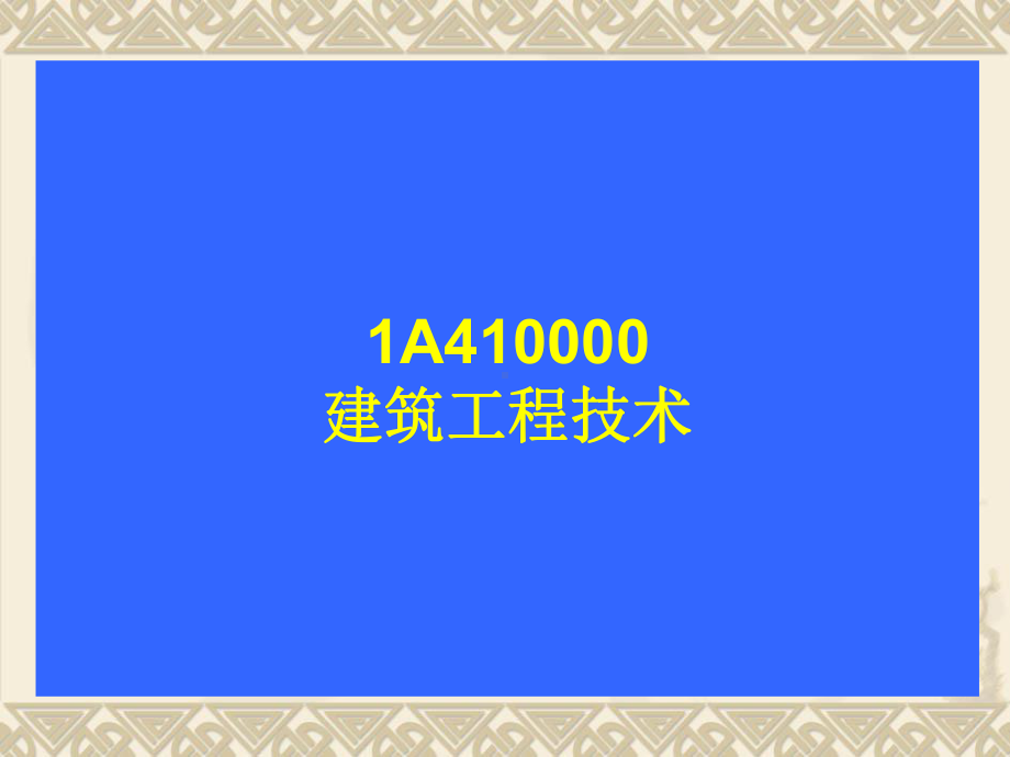 建造师建筑工程管理1A411000房屋结构工程技术课件.ppt_第2页