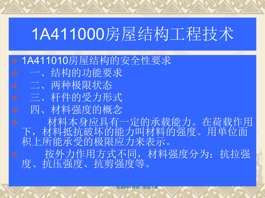 建造师建筑工程管理1A411000房屋结构工程技术课件.ppt_第3页