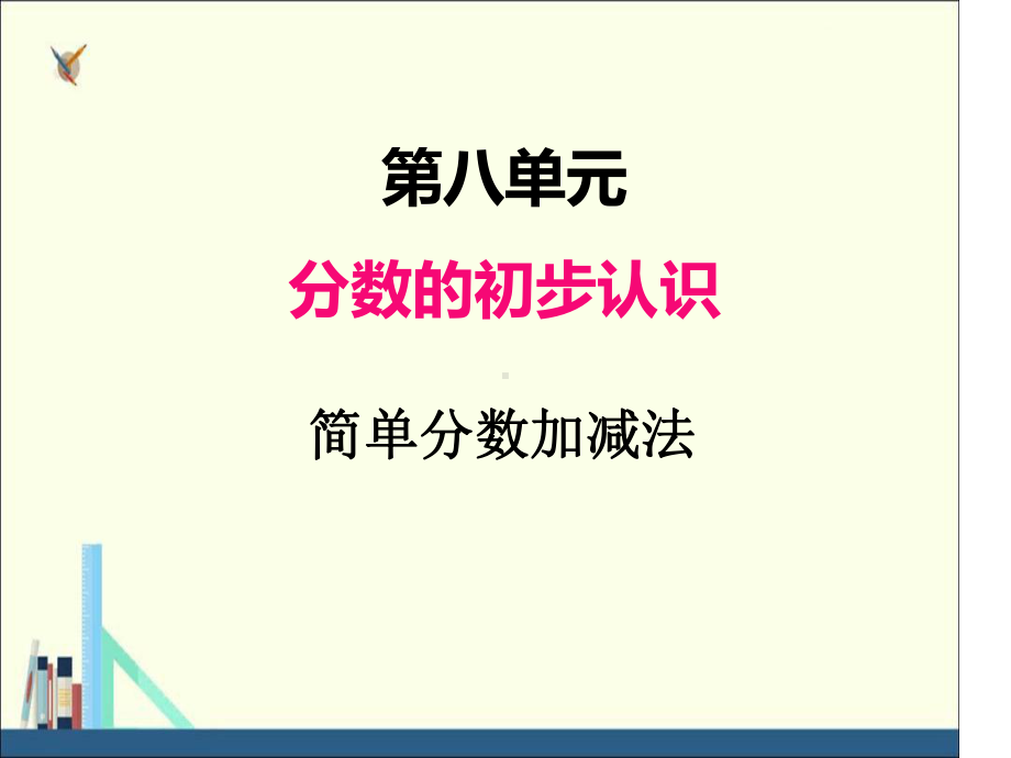 冀教版三年级数学下册八第2课时简单分数加减法课件.ppt_第1页