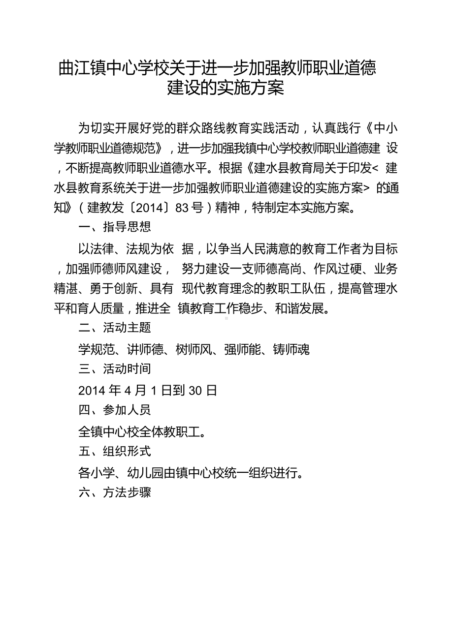 教师职业道德建设的实施方案.docx_第1页