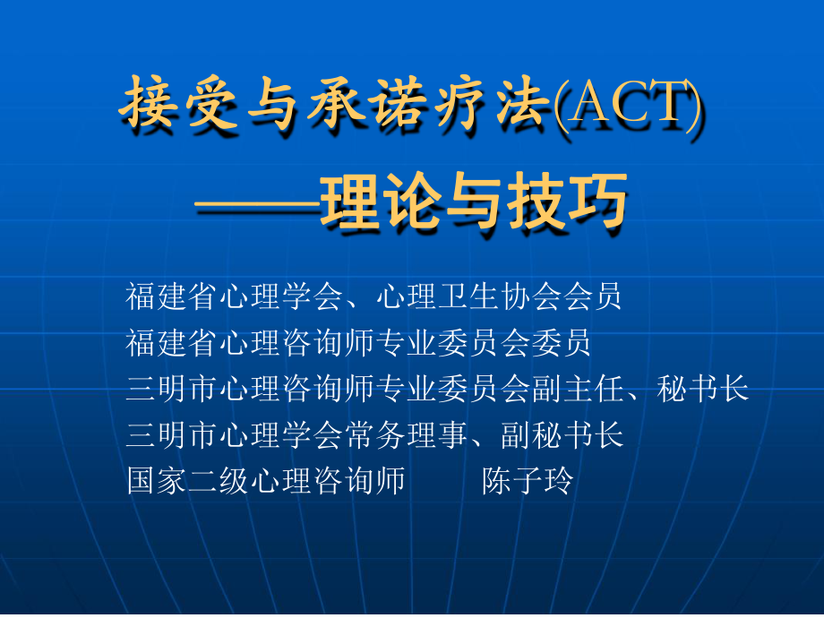 接受与承诺ACT疗法pt课件.ppt_第1页