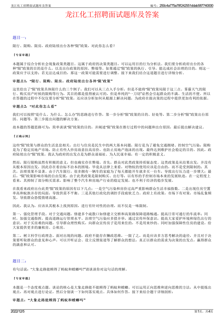 龙江化工招聘面试题库及答案.pdf_第1页