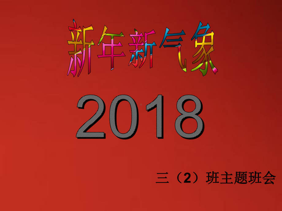 新年新气象主题班会课件.pptx_第1页