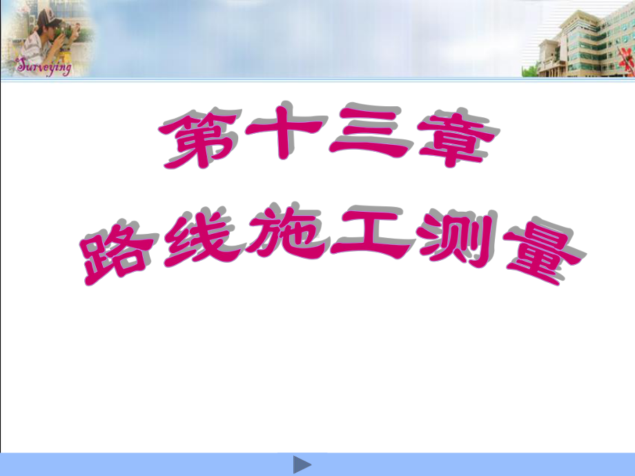 第十三章路线施工测量选编课件.ppt_第1页