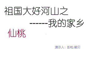 我的家乡湖北仙桃展示课件.ppt