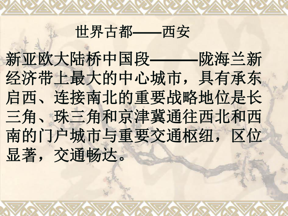 〔优质课件〕西安总体规划介绍.ppt_第2页