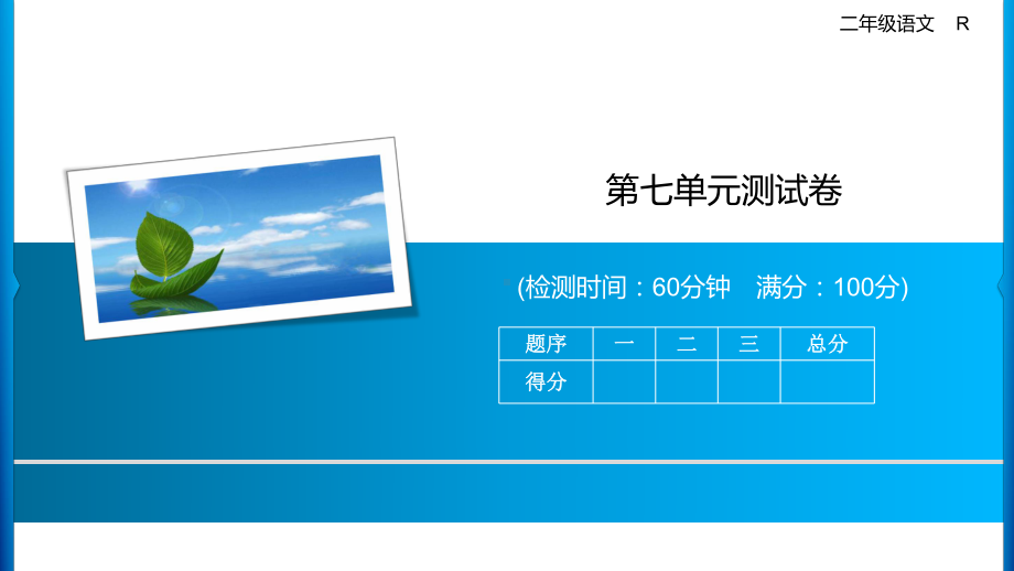 二年级上册语文习题课件-第七单元测试卷 人教部编版(共12张PPT).ppt_第1页