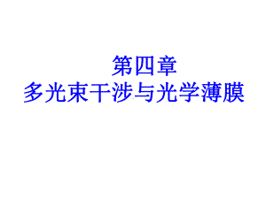 多光束干涉与光学薄膜课件.ppt