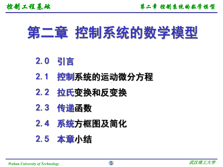 控制系统的数学模型课件.pptx_第2页