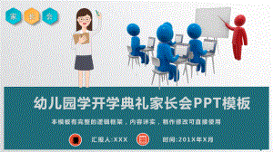 幼儿园学开学典礼家长会模板课件.pptx