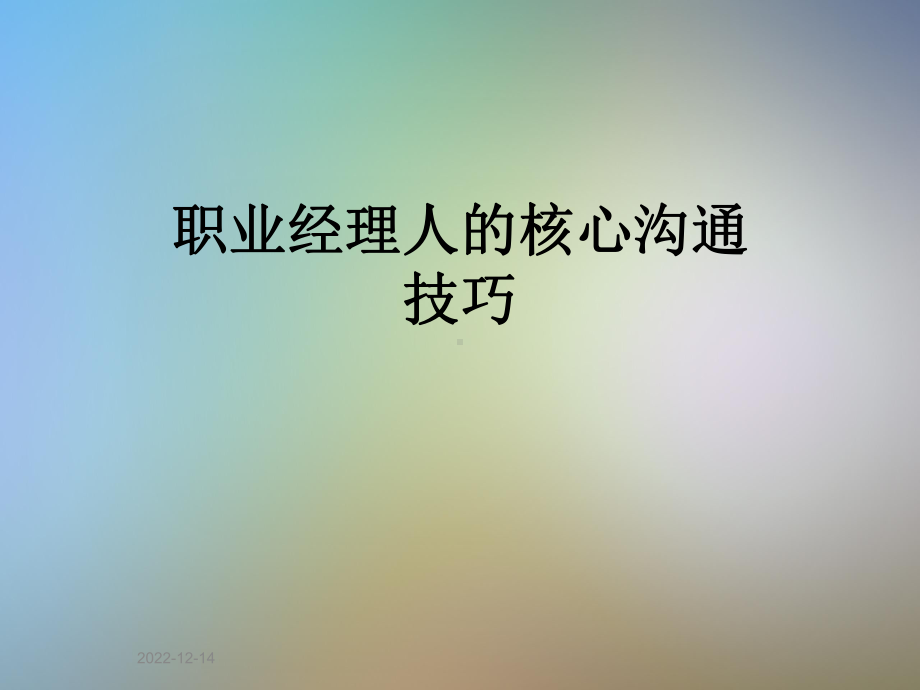 职业经理人的核心沟通技巧课件.ppt_第1页