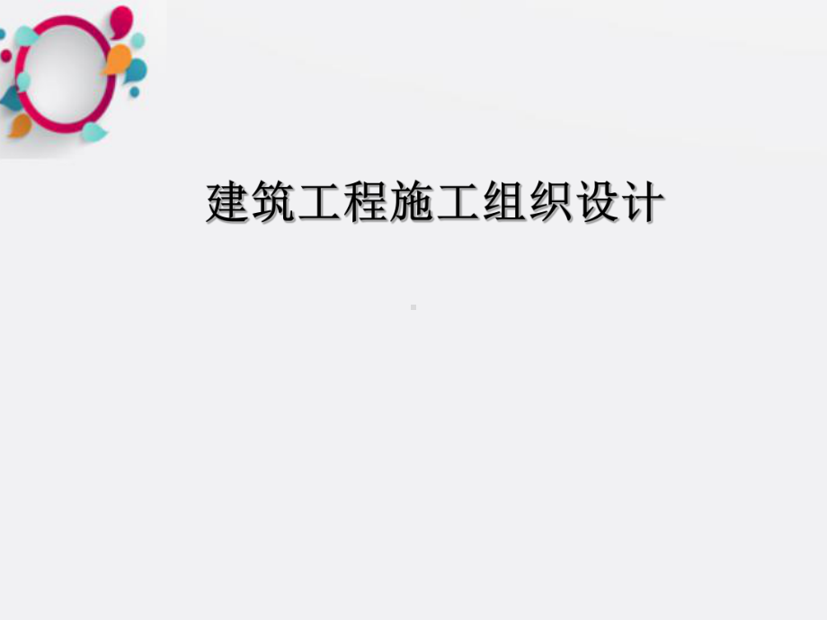 建筑工程施工组织设计模板课件.ppt_第1页