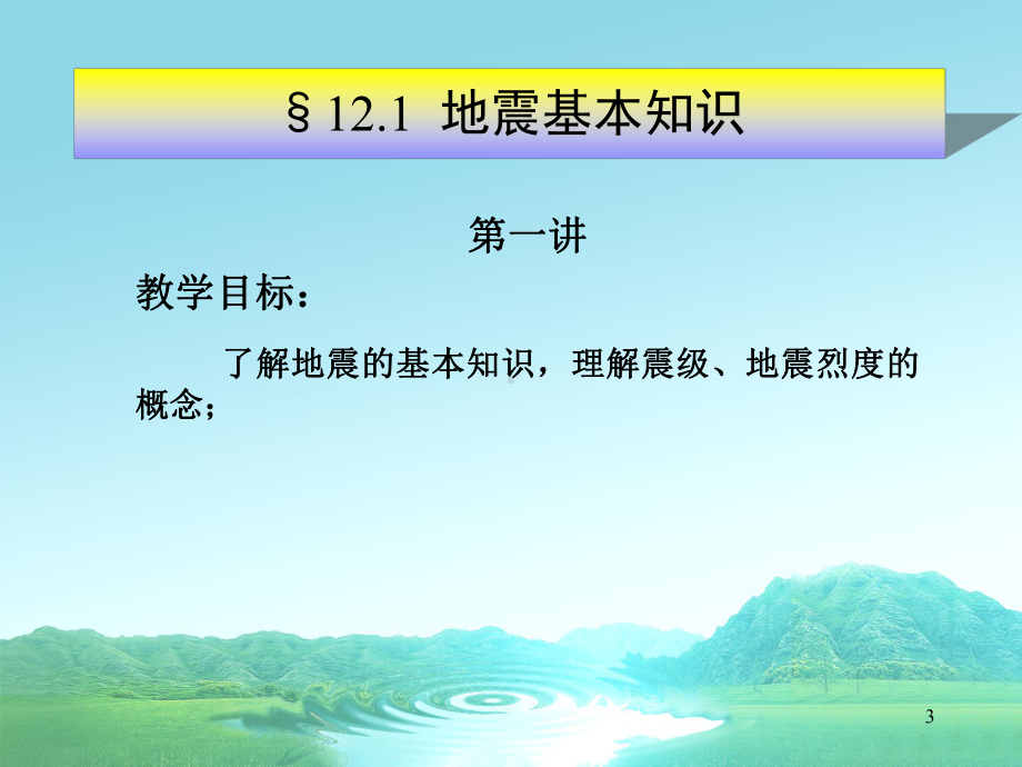 第12章建筑结构抗基本知识课件.ppt_第3页