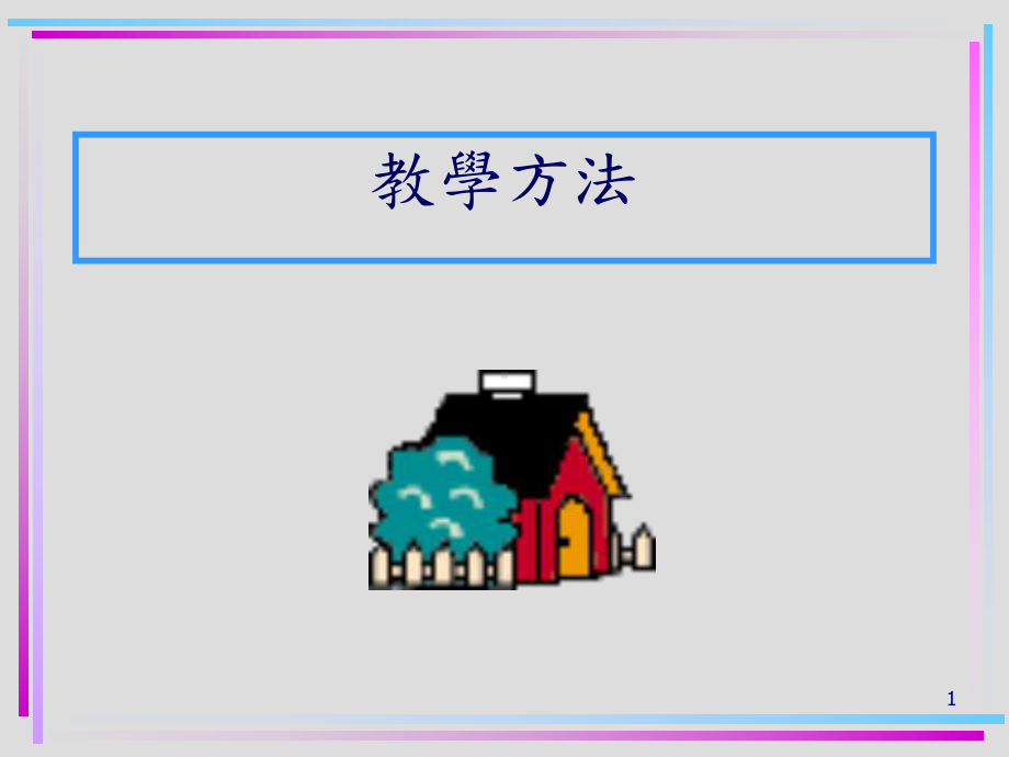 教学方法--课件.ppt_第1页