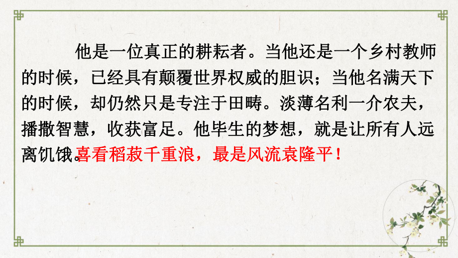 （新教材）4《喜看稻菽千重浪记首届国家最高科技奖获得者袁隆平》课件2020年秋高一语文部编版(最新).pptx_第1页