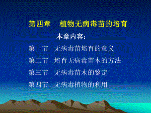 第四章园艺植物病毒脱除、检测与鉴定技术课件.ppt