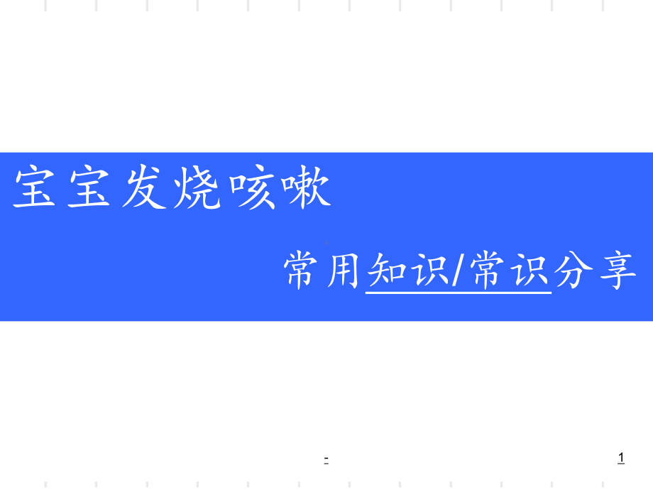 宝宝发烧咳嗽常用知识课件.ppt_第1页