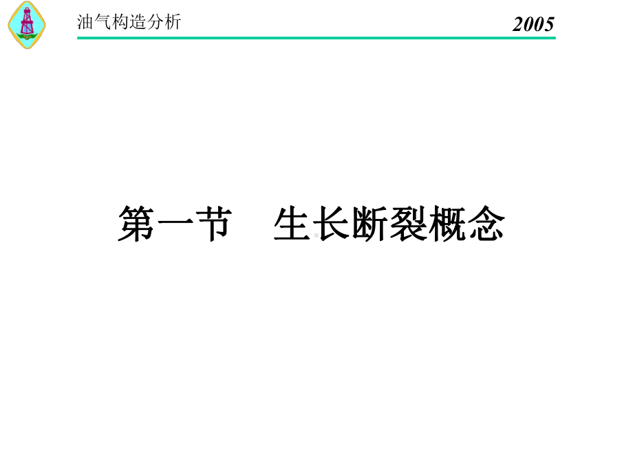 构造地质学生长断裂课件.pptx_第1页