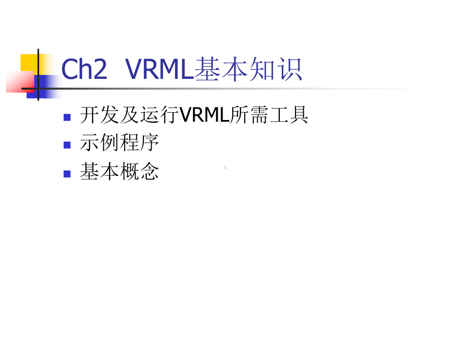 第二章-VRML的基本知识课件.ppt_第1页