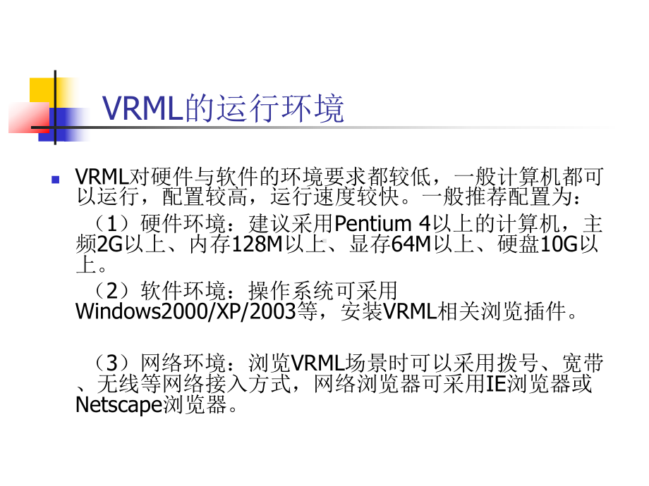 第二章-VRML的基本知识课件.ppt_第2页