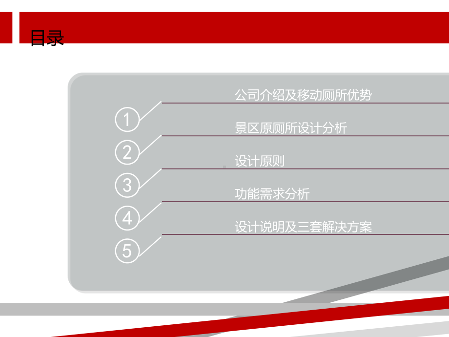 景区移动厕所设计方案.pptx_第2页