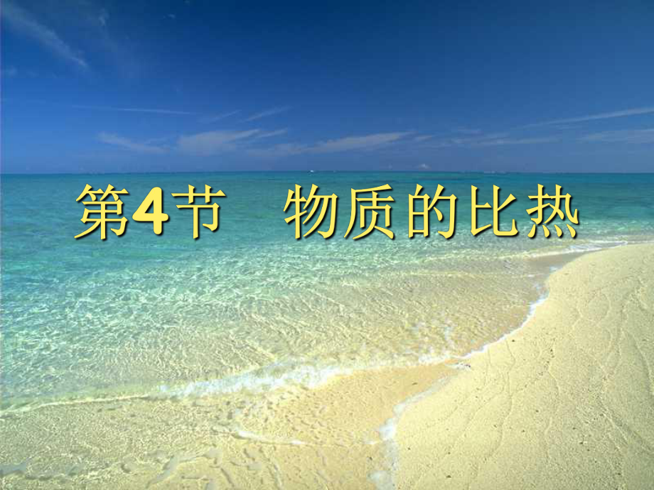 浙教版科学七上物质的比热同步讲课课件.ppt_第1页