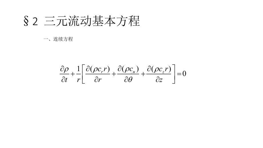 三元流动理论与三元叶轮设计课件.pptx_第2页