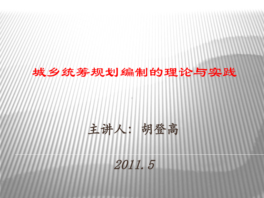 城乡统筹理论与实践讲义课件.ppt_第1页