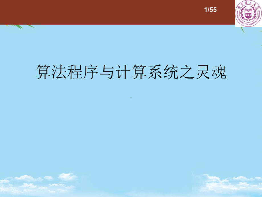 算法程序与计算系统之灵魂最全课件.ppt_第1页