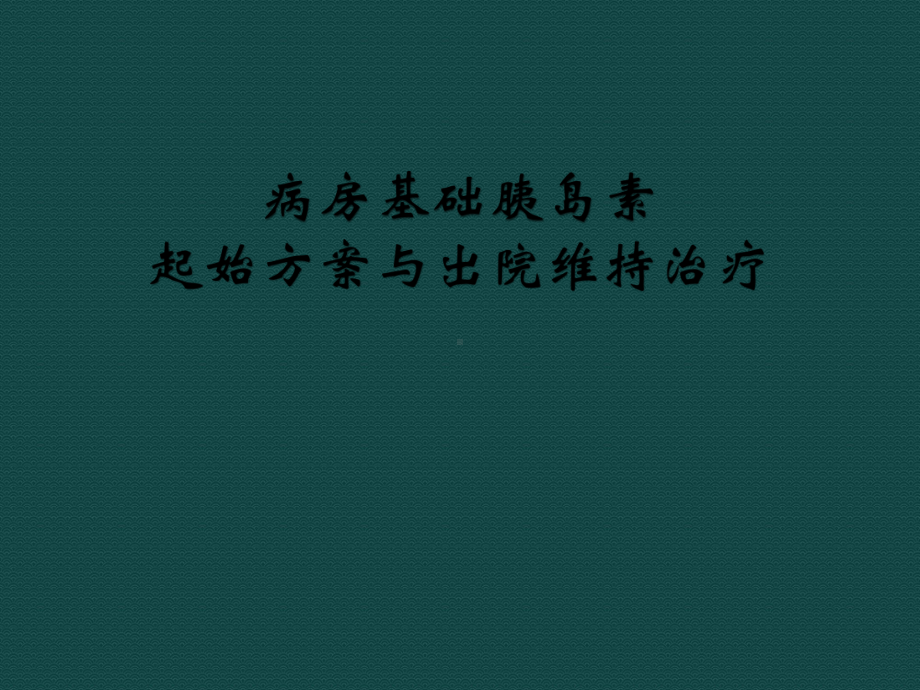 病房基础胰岛素起始方案与出院维持治疗课件.pptx_第1页