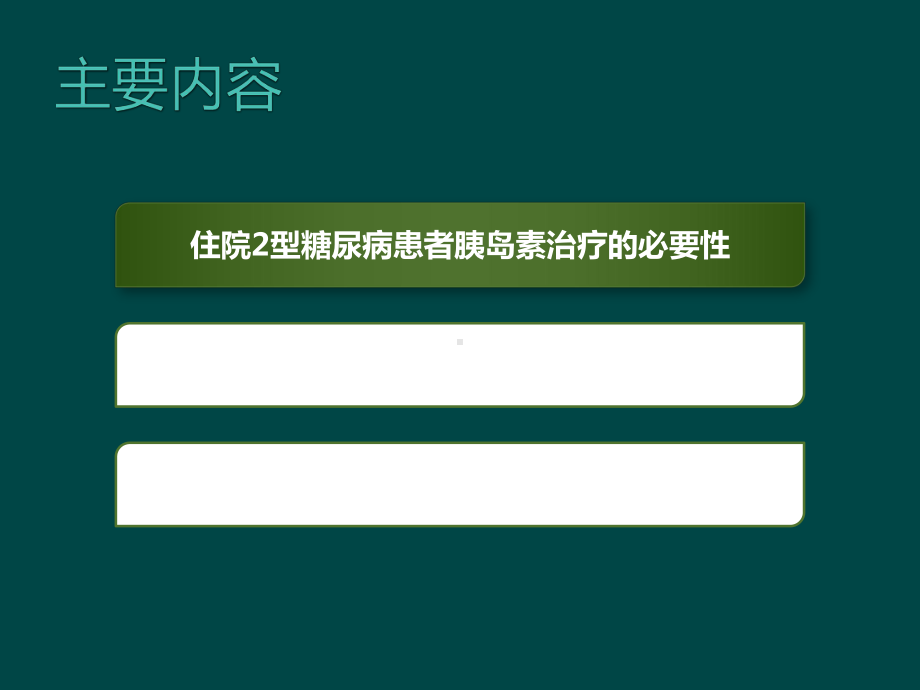 病房基础胰岛素起始方案与出院维持治疗课件.pptx_第2页