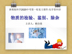 浙教版2020中考科学第一轮化学复习课件第11讲-物质检验鉴别除杂.ppt