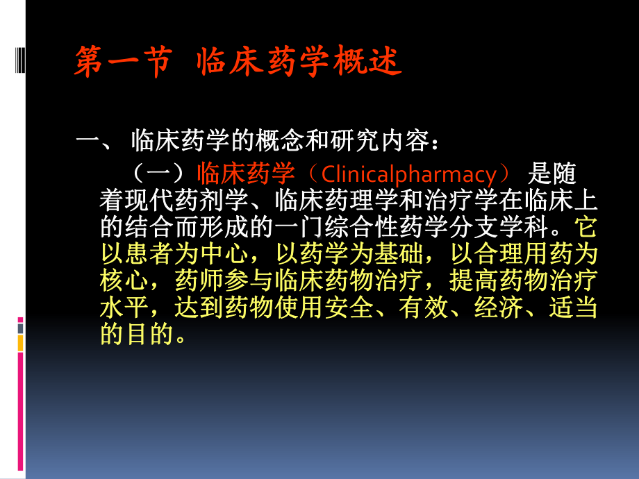 第六章临床药学课件.ppt_第3页