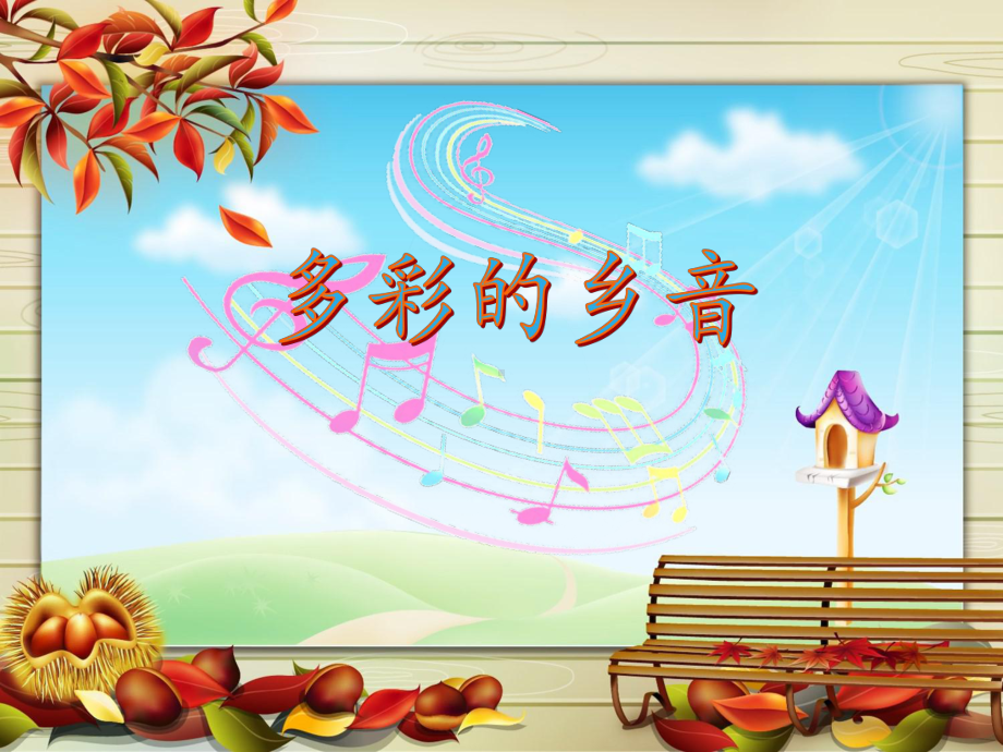 粤教花城版小学音乐-歌曲《青春舞曲》-课件-2.ppt_第1页