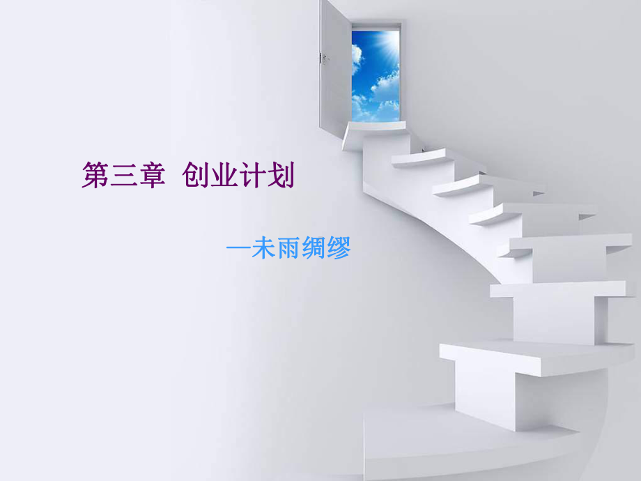 第三章创业计划课件.ppt_第1页