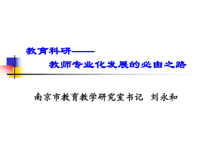 教育科研教师专业化发展的必由之路课件.ppt