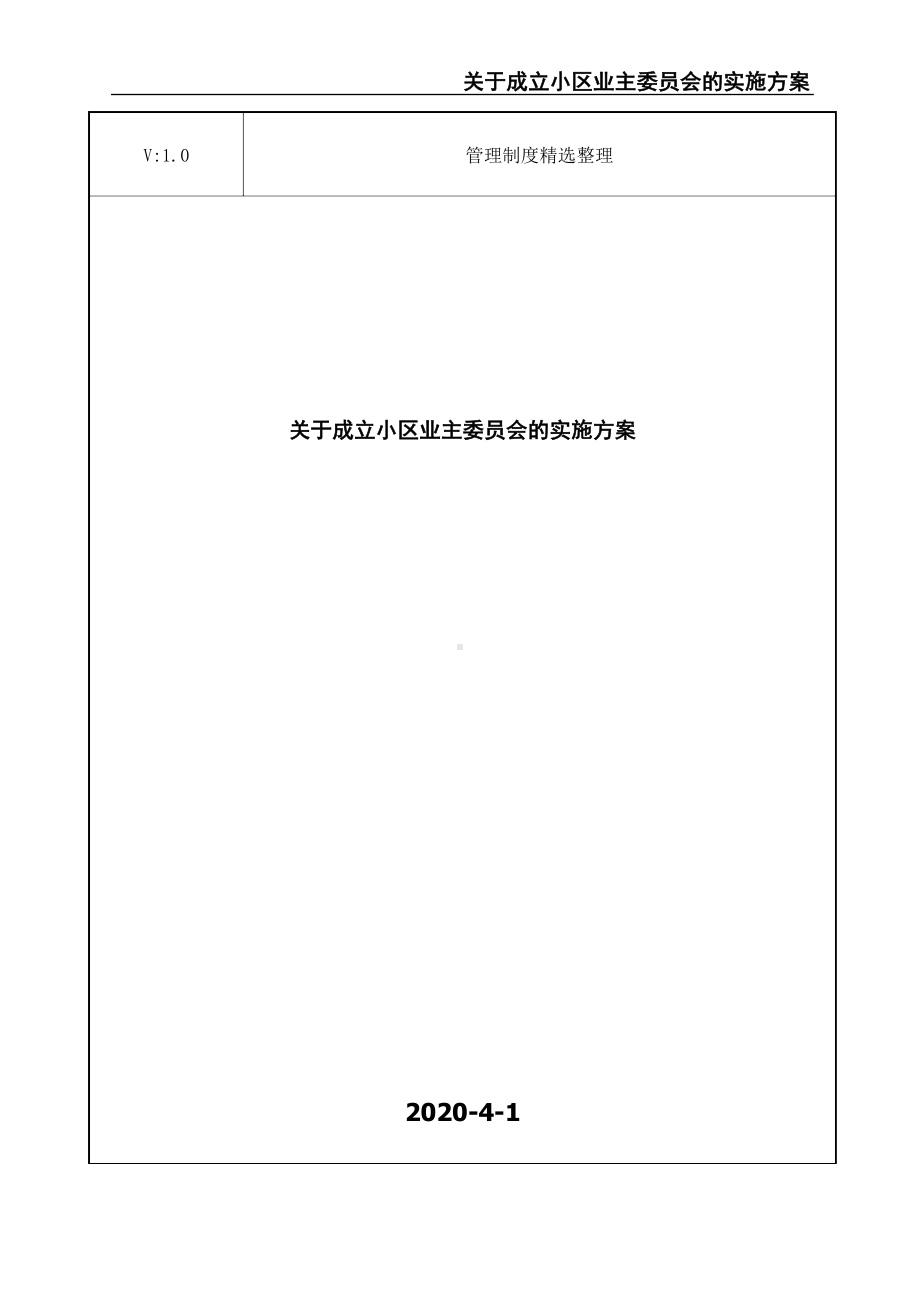 关于成立小区业主委员会的实施方案.docx_第1页