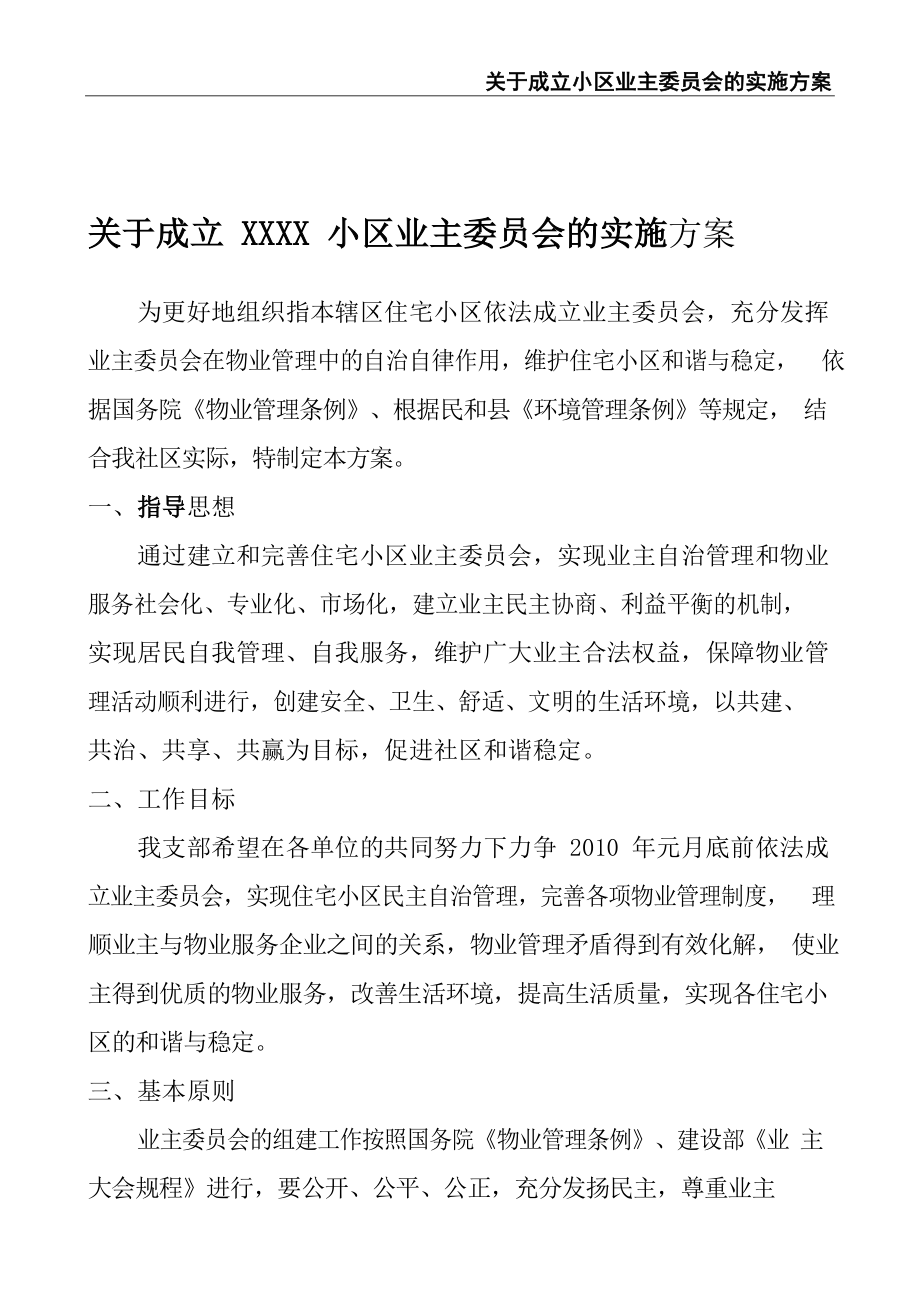 关于成立小区业主委员会的实施方案.docx_第2页