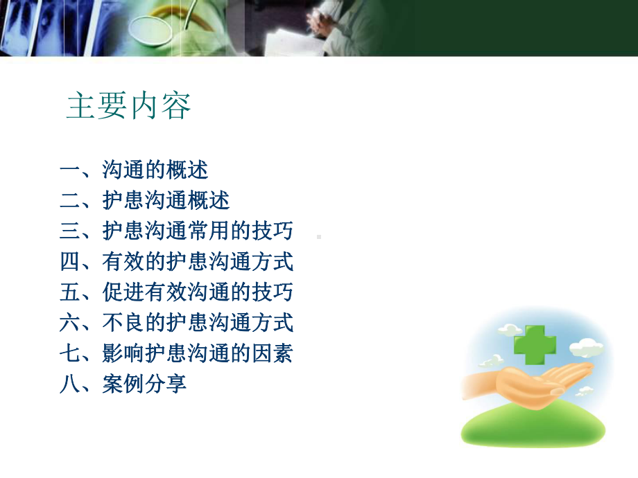 护患沟通技巧教学课件.ppt_第2页