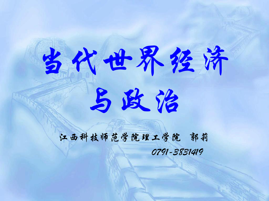 当代世界经济与政治绪论及导论课件.ppt_第1页