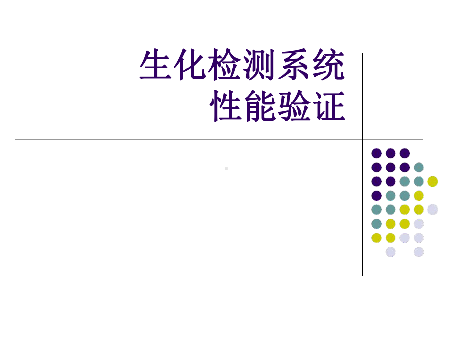 生化检测系统性能验证资料课件.ppt_第1页