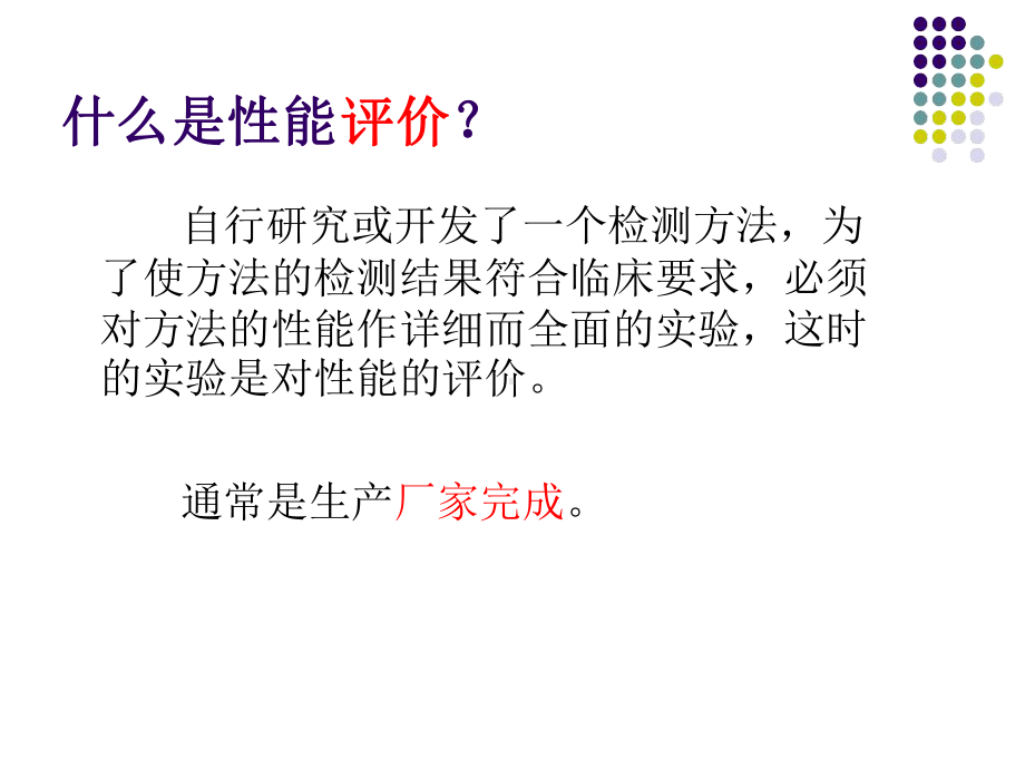 生化检测系统性能验证资料课件.ppt_第3页