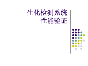 生化检测系统性能验证资料课件.ppt