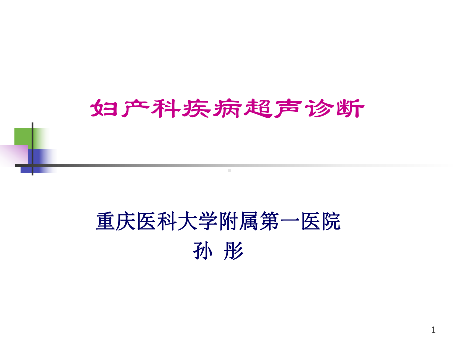 妇产科疾病超声诊断课件.ppt_第1页