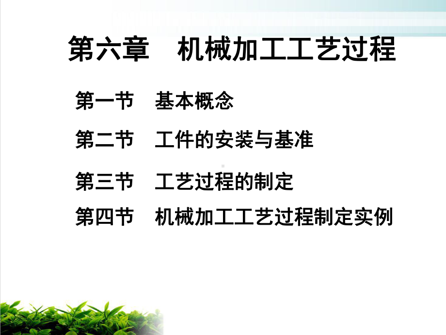 机械加工工艺过程的制定与实例课件.ppt_第1页