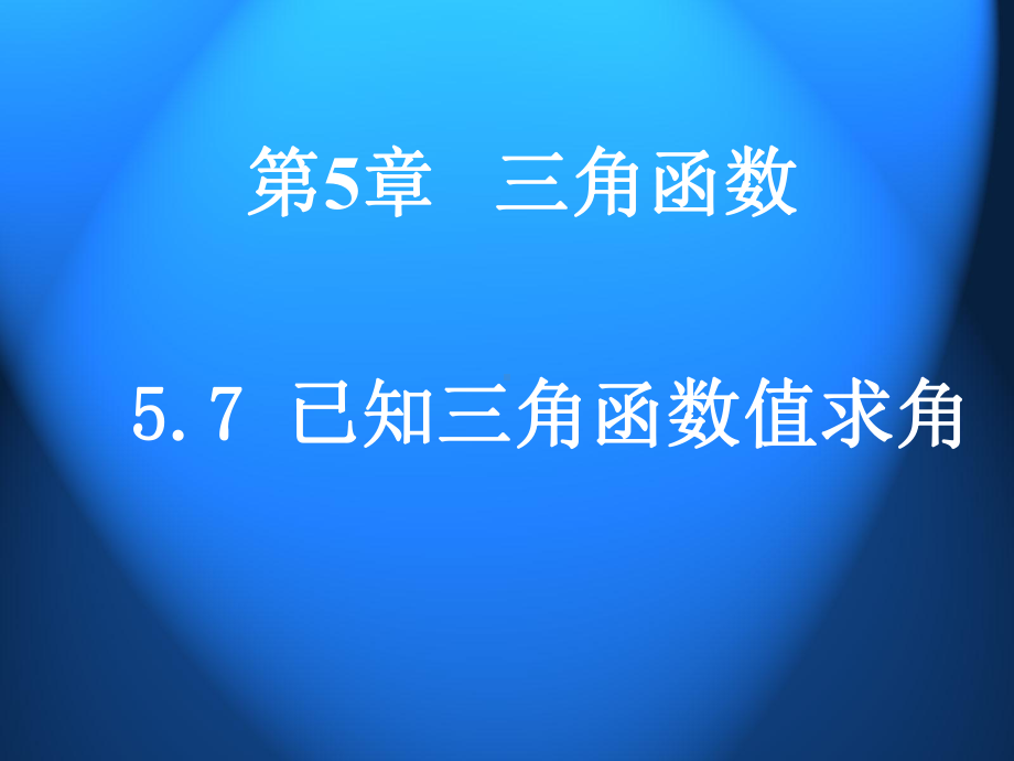 已知三角函数值求角课件.ppt_第1页