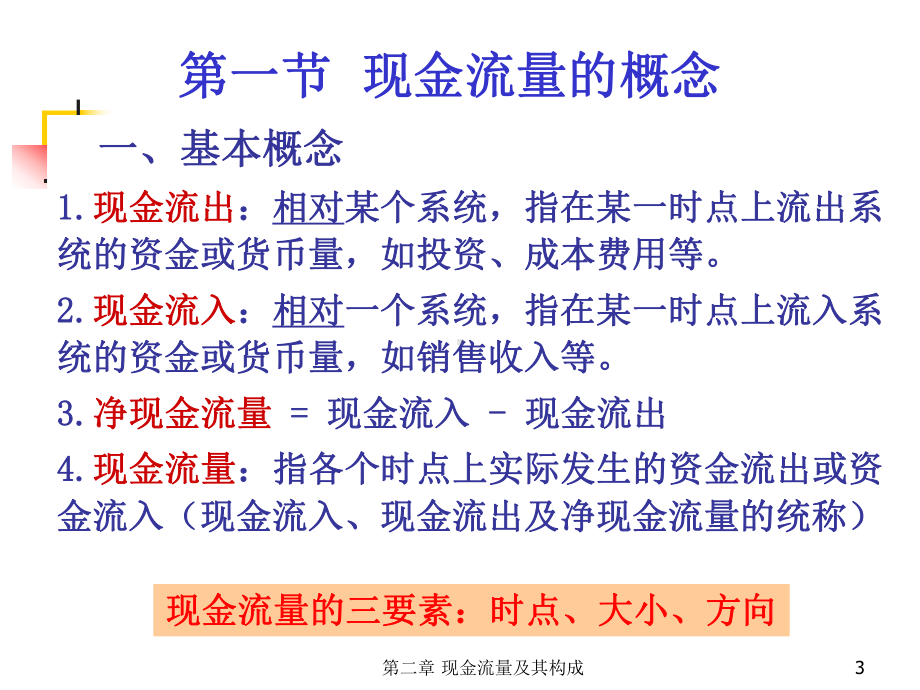 工程经济学之现金流量及其构成课件.ppt_第3页