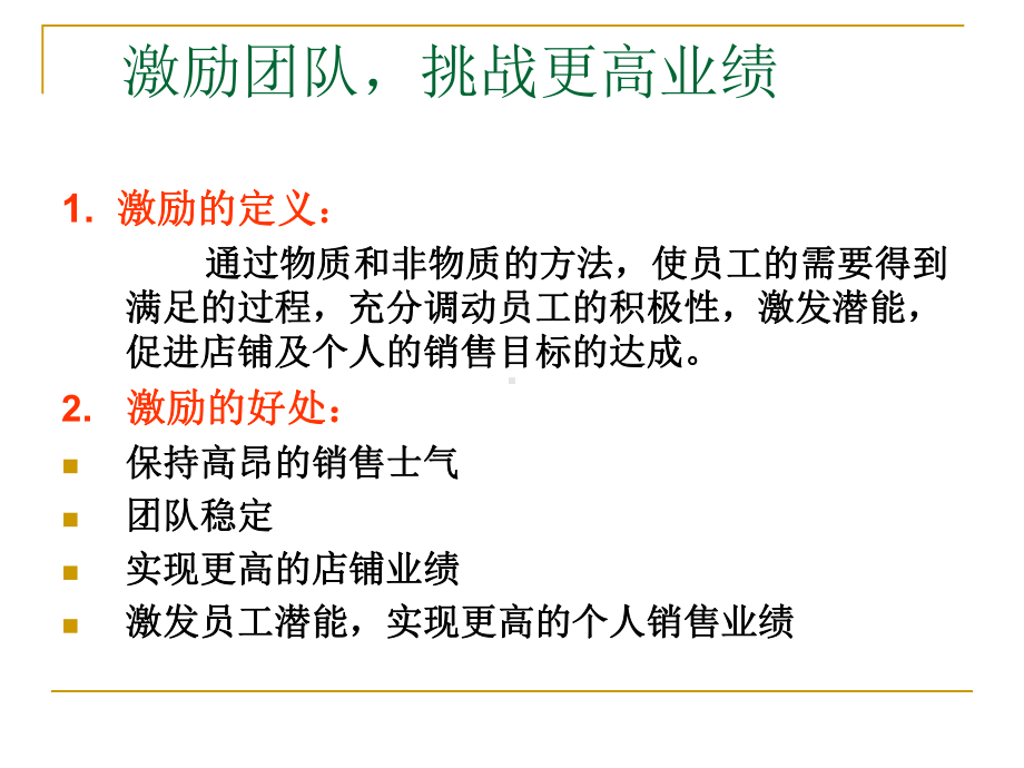 激励团队挑战更高业绩课件.ppt_第1页