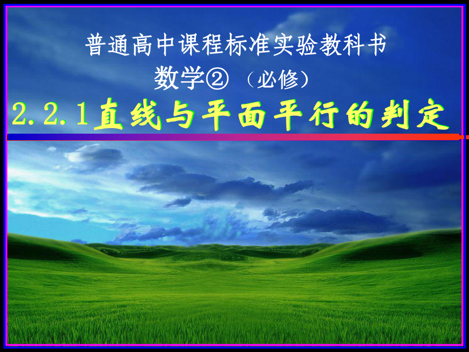 新人教版高中必修2课件-221直线与平面平行的判定.ppt_第1页